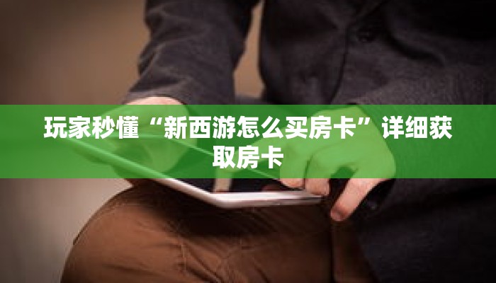 玩家秒懂“新西游怎么买房卡”详细获取房卡