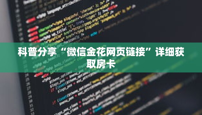 科普分享“微信金花网页链接”详细获取房卡