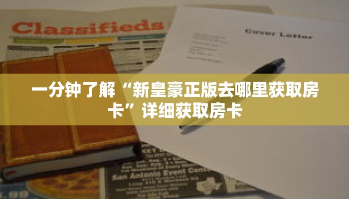 一分钟了解“新皇豪正版去哪里获取房卡”详细获取房卡