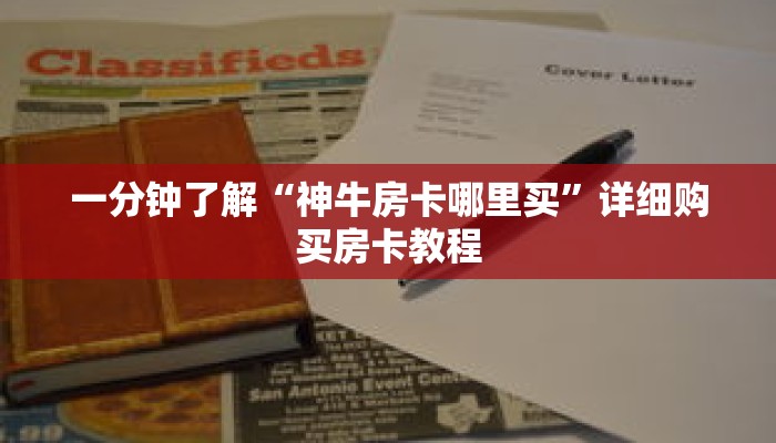 秒懂百科“金花链接房卡怎么弄”获取详细房卡攻略