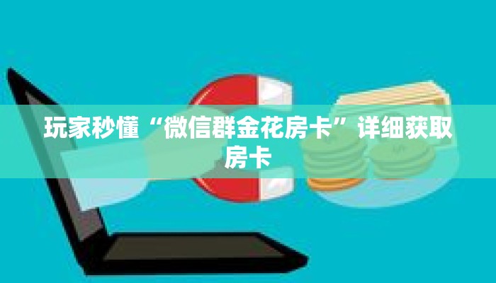玩家秒懂“微信群金花房卡”详细获取房卡