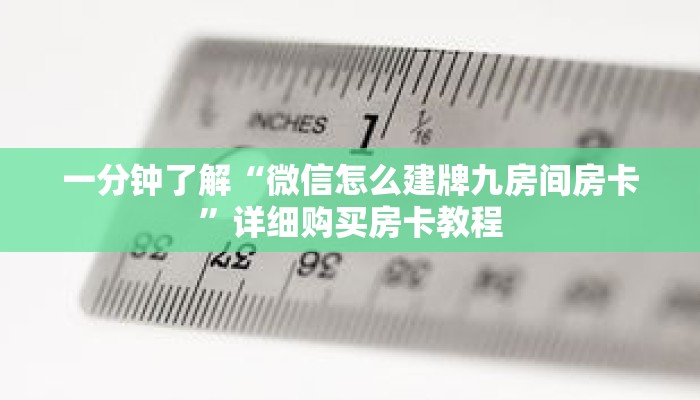 一分钟了解“微信怎么建牌九房间房卡”详细购买房卡教程