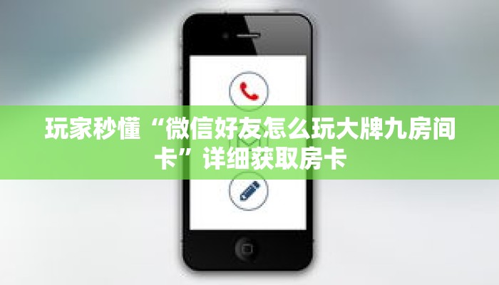 玩家秒懂“微信好友怎么玩大牌九房间卡”详细获取房卡 玩家秒懂“微信好友怎么玩大牌九房间卡”详细获取房卡
