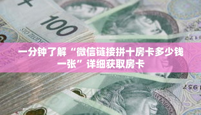 一分钟了解“微信链接拼十房卡多少钱一张”详细获取房卡