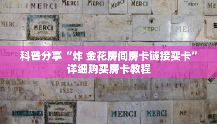 科普分享“炸 金花房间房卡链接买卡”详细购买房卡教程