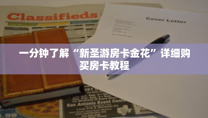 一分钟了解“新圣游房卡金花”详细购买房卡教程