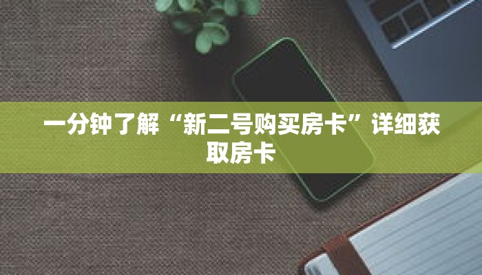 一分钟了解“新二号购买房卡”详细获取房卡