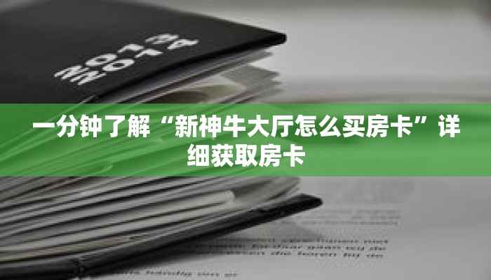 一分钟了解“新神牛大厅怎么买房卡”详细获取房卡