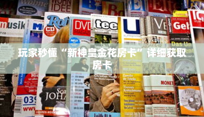 玩家秒懂“新神皇金花房卡”详细获取房卡