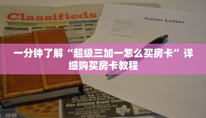 一分钟了解“超级三加一怎么买房卡”详细购买房卡教程