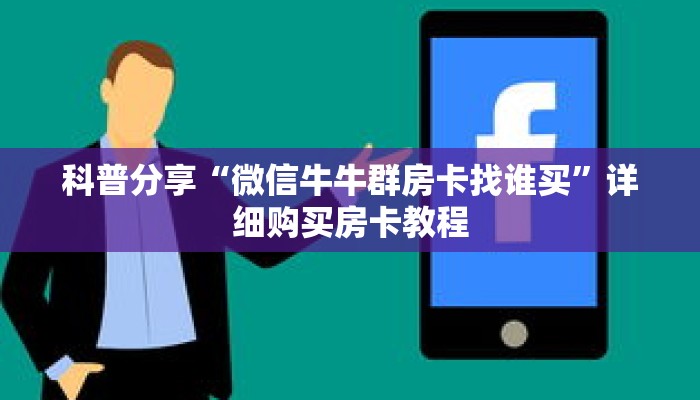 科普分享“微信牛牛群房卡找谁买”详细购买房卡教程