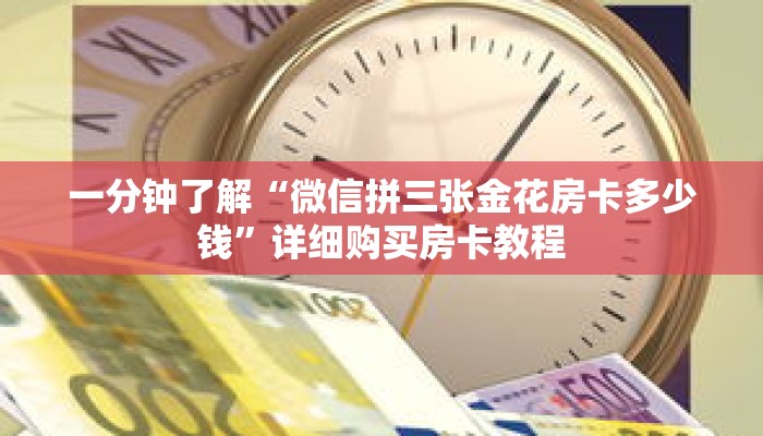一分钟了解“微信拼三张金花房卡多少钱”详细购买房卡教程