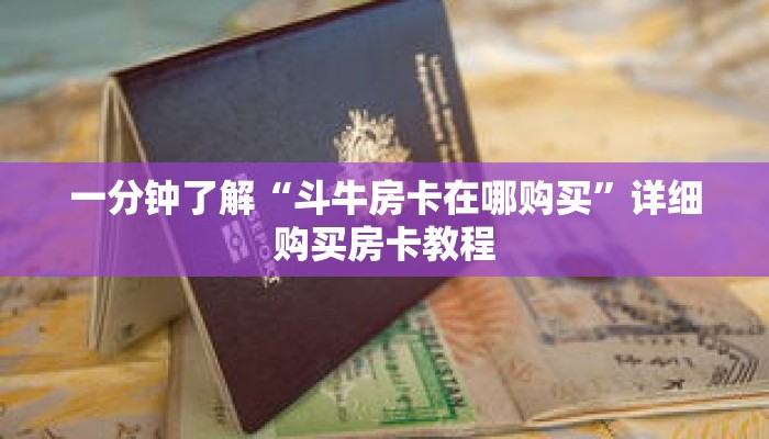 玩家秒懂“微信群金花房卡怎么搞”详细购买房卡教程