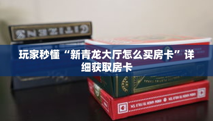 玩家秒懂“新青龙大厅怎么买房卡”详细获取房卡