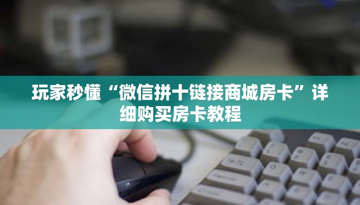 玩家秒懂“微信拼十链接商城房卡”详细购买房卡教程