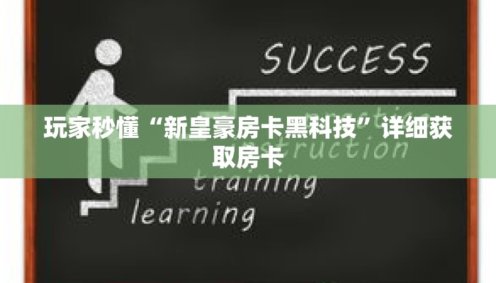 玩家秒懂“新皇豪房卡黑科技”详细获取房卡