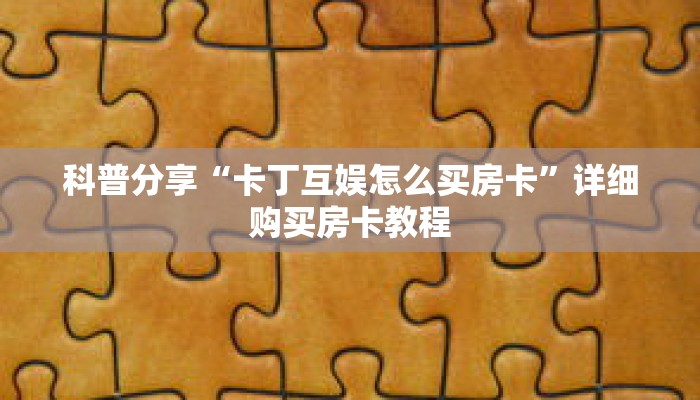 科普分享“卡丁互娱怎么买房卡”详细购买房卡教程