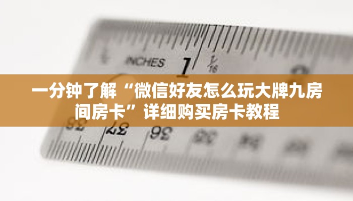 一分钟了解“微信好友怎么玩大牌九房间房卡”详细购买房卡教程