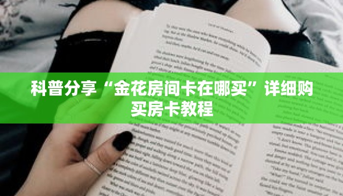 科普分享“金花房间卡在哪买”详细购买房卡教程