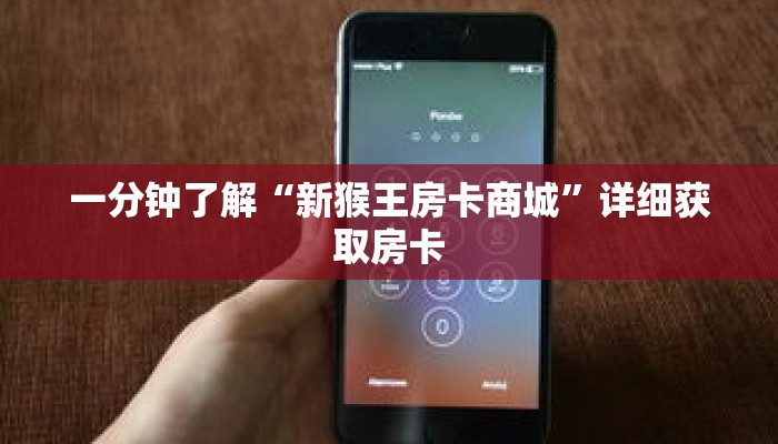 一分钟了解“新猴王房卡商城”详细获取房卡