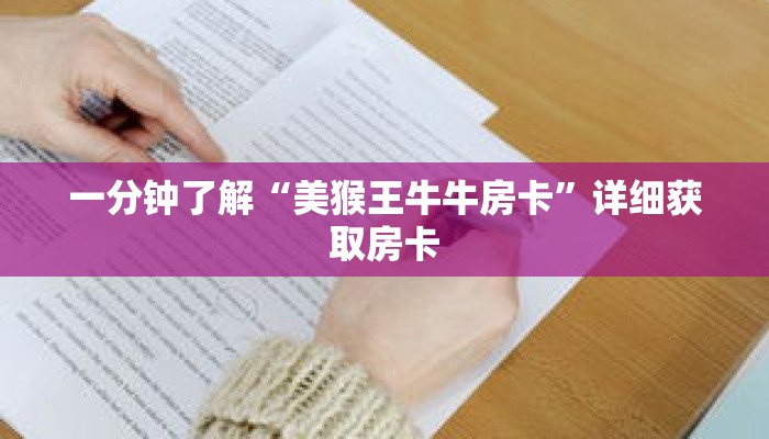 一分钟了解“美猴王牛牛房卡”详细获取房卡 一分钟了解“美猴王牛牛房卡”详细获取房卡