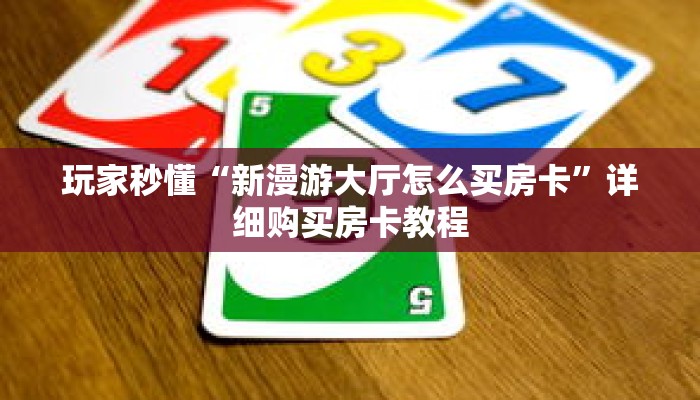 玩家秒懂“新漫游大厅怎么买房卡”详细购买房卡教程