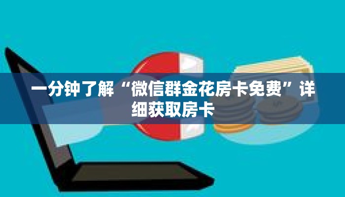 一分钟了解“微信群金花房卡免费”详细获取房卡