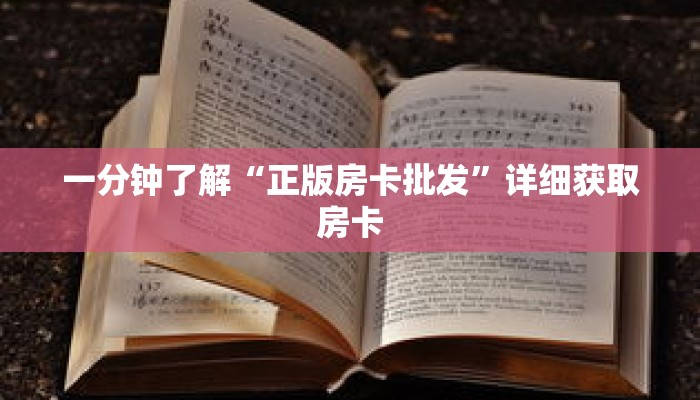 一分钟了解“正版房卡批发”详细获取房卡