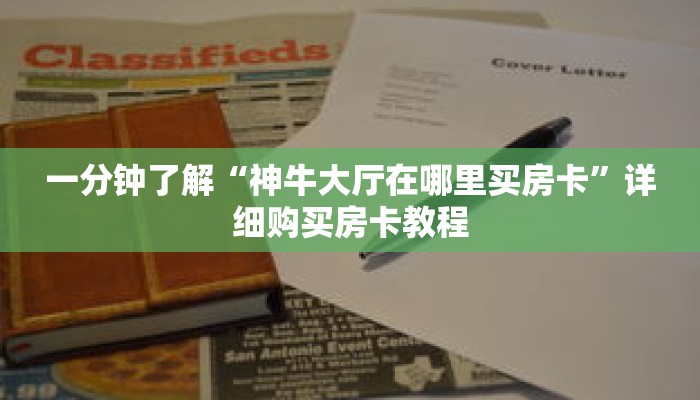 玩家秒懂“青鸟房卡哪里购买”详细购买房卡教程