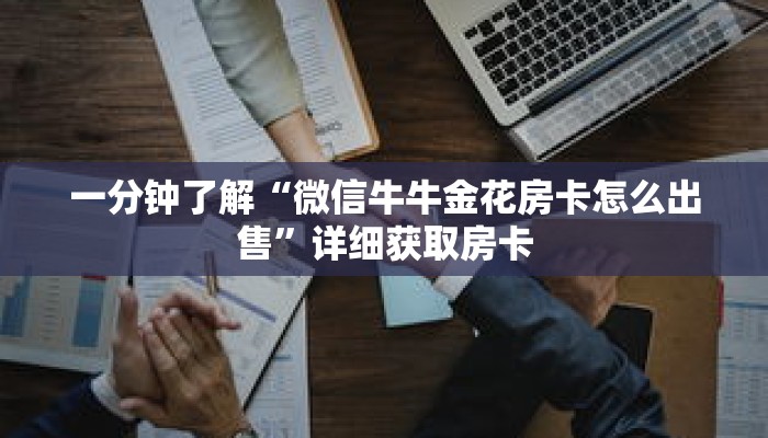 秒懂百科“微信牛牛房卡怎么搞”详细购买房卡教程 秒懂百科“微信牛牛房卡怎么搞”详细购买房卡教程
