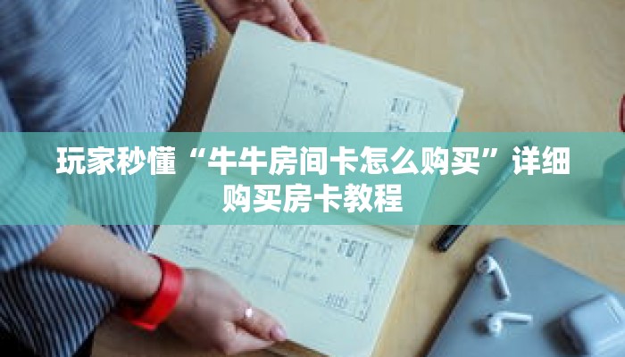 玩家秒懂“牛牛房间卡怎么购买”详细购买房卡教程