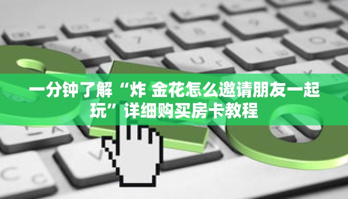 一分钟了解“微信斗牛牛链接”详细购买房卡教程