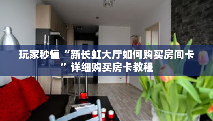 一分钟了解“新星游房卡充值”获取详细房卡攻略