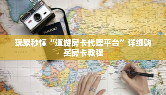 玩家秒懂“道游房卡代理平台”详细购买房卡教程