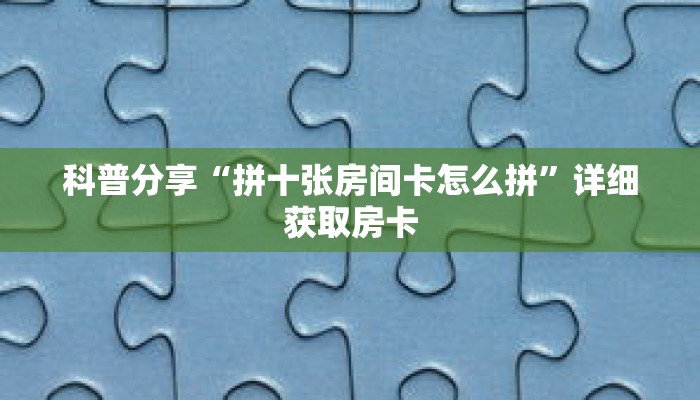 秒懂百科“新九五房卡多少钱”获取详细房卡攻略