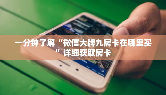 一分钟了解“微信大牌九房卡在哪里买”详细获取房卡