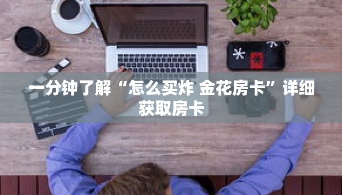 一分钟了解“怎么买炸 金花房卡”详细获取房卡