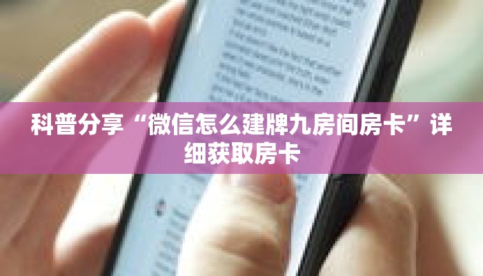 科普分享“微信怎么建牌九房间房卡”详细获取房卡