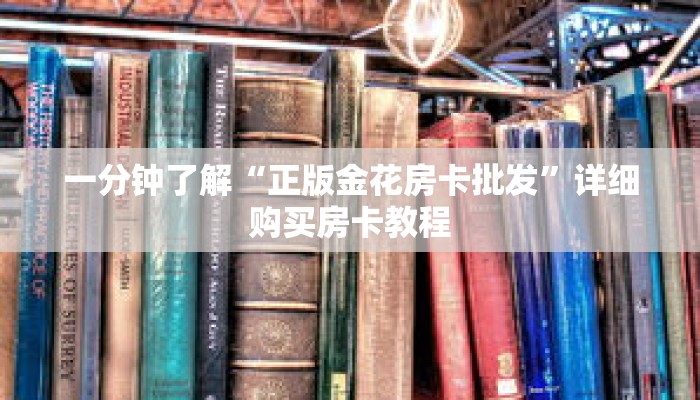一分钟了解“正版金花房卡批发”详细购买房卡教程
