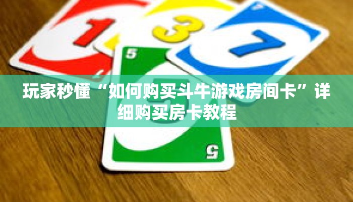 玩家秒懂“如何购买斗牛游戏房间卡”详细购买房卡教程