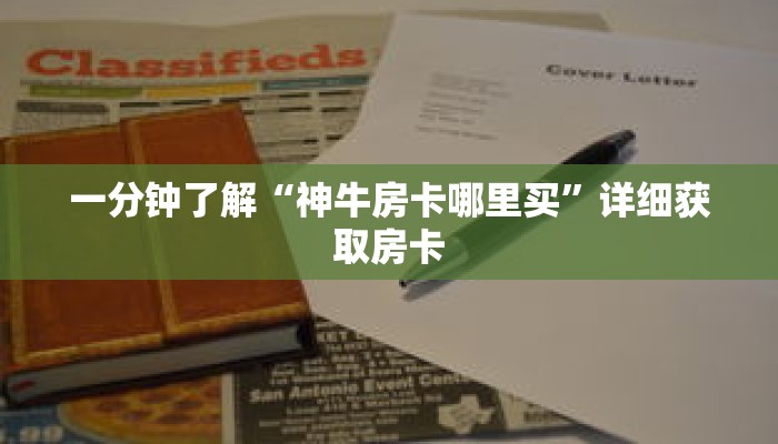 一分钟了解“神牛房卡哪里买”详细获取房卡