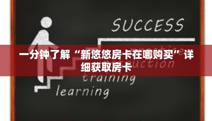 一分钟了解“新悠悠房卡在哪购买”详细获取房卡