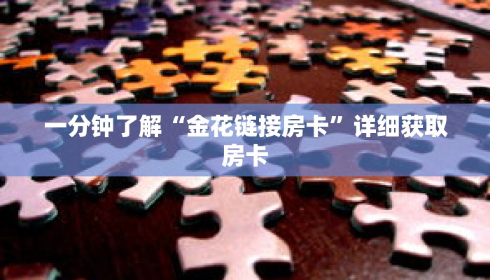 一分钟了解“金花链接房卡”详细获取房卡