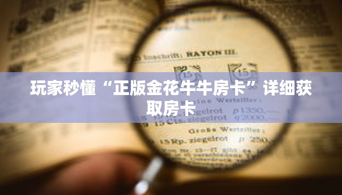 玩家秒懂“正版金花牛牛房卡”详细获取房卡