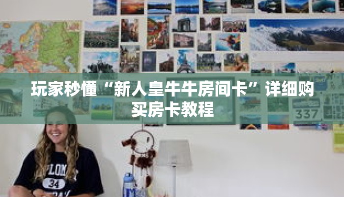 玩家秒懂“新人皇牛牛房间卡”详细购买房卡教程