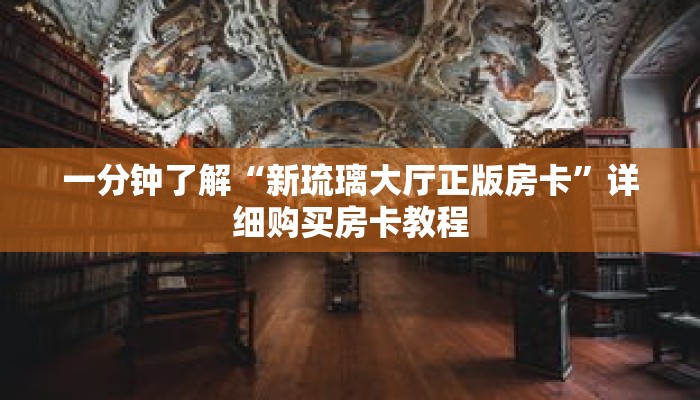 一分钟了解“新琉璃大厅正版房卡”详细购买房卡教程
