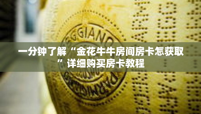 一分钟了解“金花牛牛房间房卡怎获取”详细购买房卡教程