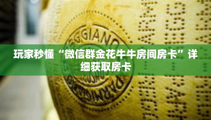 玩家秒懂“微信群金花牛牛房间房卡”详细获取房卡