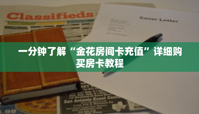 一分钟了解“金花房间卡充值”详细购买房卡教程