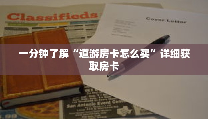 一分钟了解“道游房卡怎么买”详细获取房卡 一分钟了解“道游房卡怎么买”详细获取房卡
